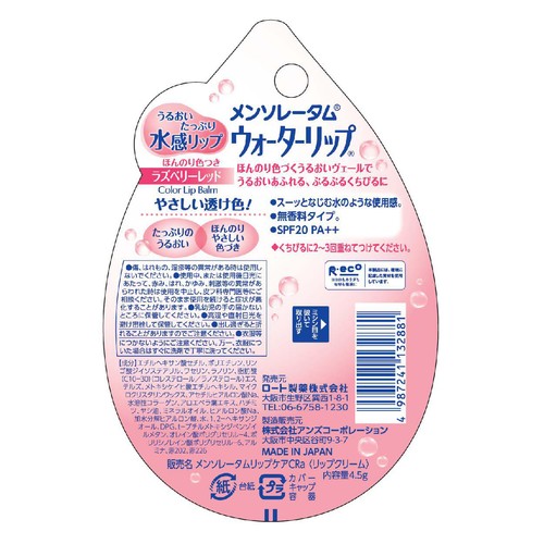 メンソレータム ウォーターリップ ラズベリーレッド 4.5g