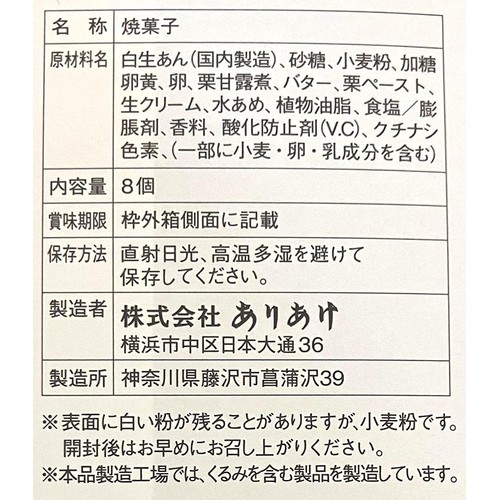 ありあけ 横濱ハーバー ダブルマロン 8個入
