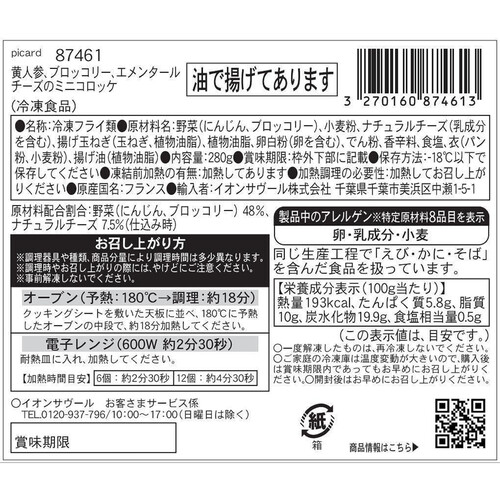 ピカール 黄人参、ブロッコリー、エメンタールチーズのミニコロッケ【冷凍】 12個入