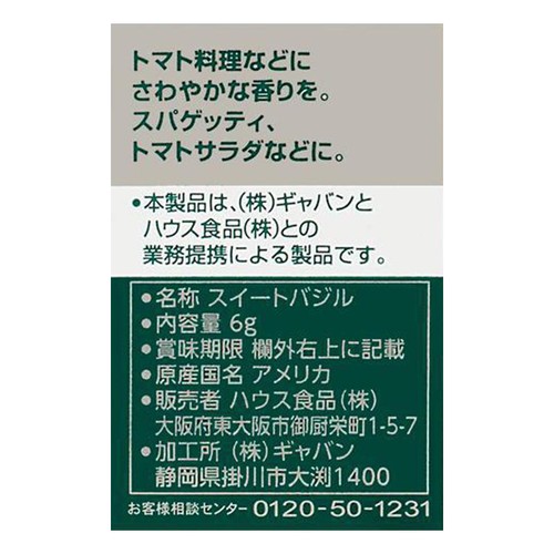 ハウス食品 ギャバン バジル ホール 6g