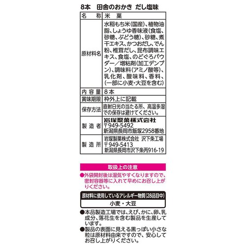 岩塚製菓 田舎のおかき だし塩味 8本入