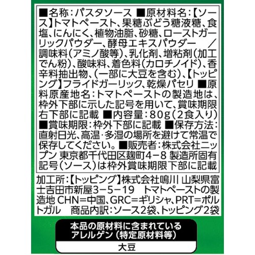 ニップン オーマイ 濃いあえるガーリックトマト 1人前 x 2