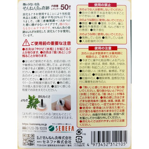 セネファ 煙の少ないお灸 せんねん灸の奇跡 レギュラー 50点入
