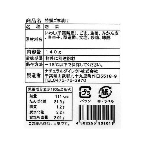 【冷凍】千葉県産 いわしゴマ漬け 140g
