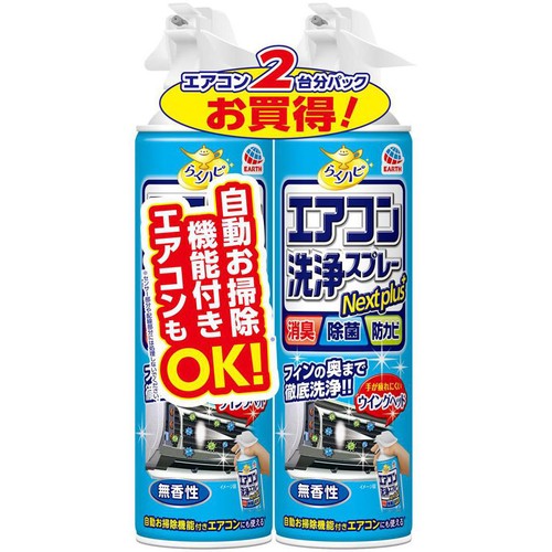アース製薬 らくハピ エアコン洗浄スプレー Nextplus フィン掃除 無香性 2本パック 420ml x 2