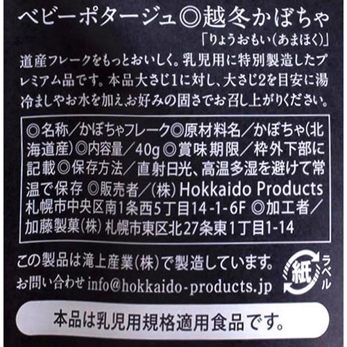 Hokkaido Products ベビーポタージュ 北海道産かぼちゃ 40g