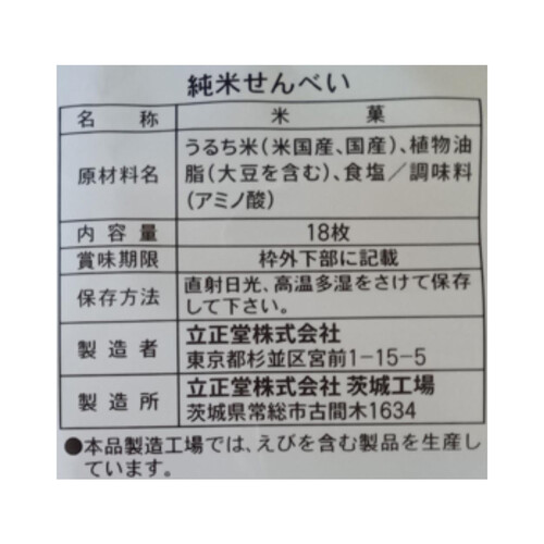 立正堂 純米サラダせんべい 18枚入