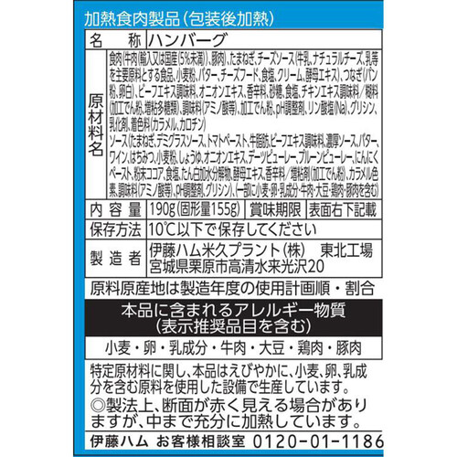 伊藤ハム 旨包濃厚デミグラスソースなめらかチーズ入りハンバーグ 190g