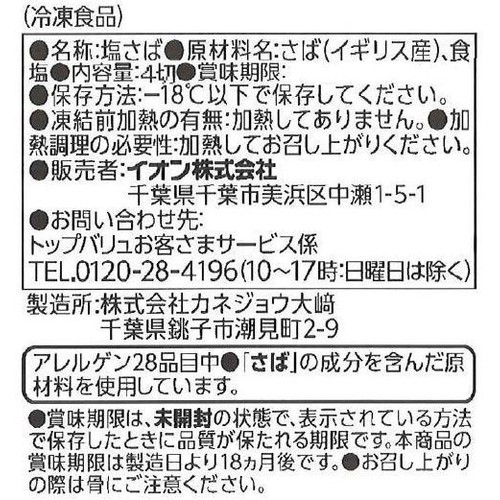 【冷凍】脂がのっておいしい切れてるさば うす塩味 腹骨取り 4切(180g) トップバリュ