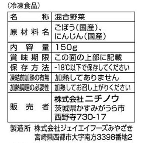 ニチノウ mikata 国産ごぼうとにんじんミックス【冷凍】 150g