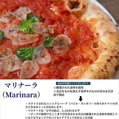SAVOY マリナーラ 【冷凍】 200g(1枚)