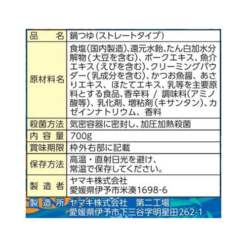 ヤマキ シーフード鍋つゆ 3~4人前(700g)