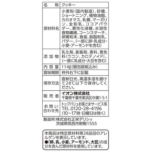 チョコを味わうチョコチップクッキー 114g トップバリュベストプライス