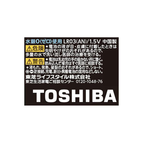 東芝 アルカリ乾電池 単4形 LR03AN 8本入