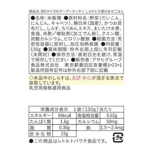 和光堂 BIGサイズのグーグーキッチン しらすと大根のまぜごはん 130g