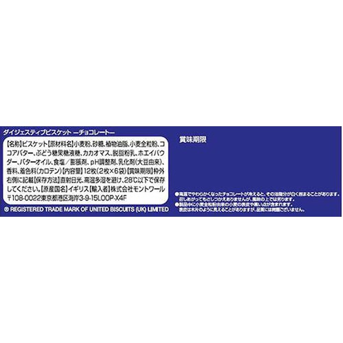 モントワール ダイジェスティブビスケットチョコレート 12枚入(2枚 x 6袋)