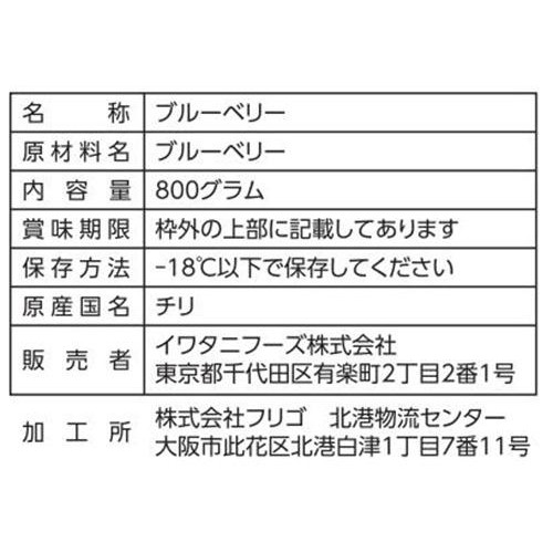 イワタニフーズ チリ産ブルーベリー【冷凍】 800g