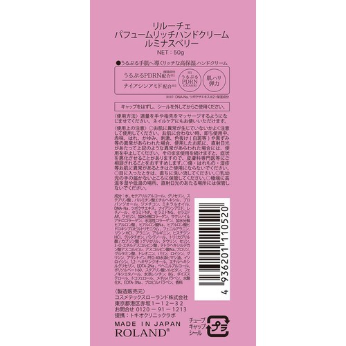 コスメテックスローランド リルーチェ パフュームリッチハンドクリーム ルミナスベリー 50g