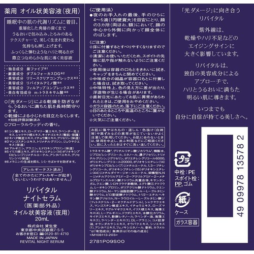 リバイタル ナイトセラム オイル状美容液 夜用 20mL