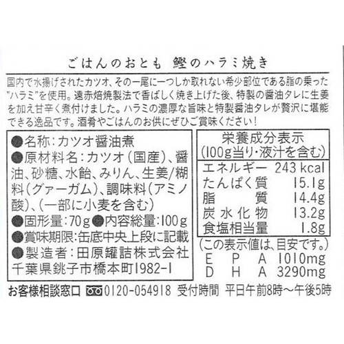 田原缶詰 かつおのハラミ焼き 100g