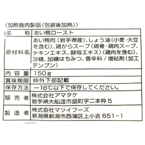 【冷凍】アマタケ 岩手あい鴨和風ロースト 150g