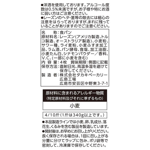 タカキベーカリー 4種のレーズンブレッド 4枚