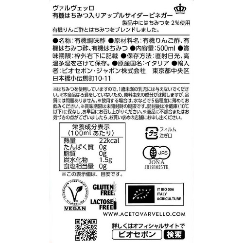 ヴァルヴェッロ 有機はちみつ入アップルサイダービネガー 500ml