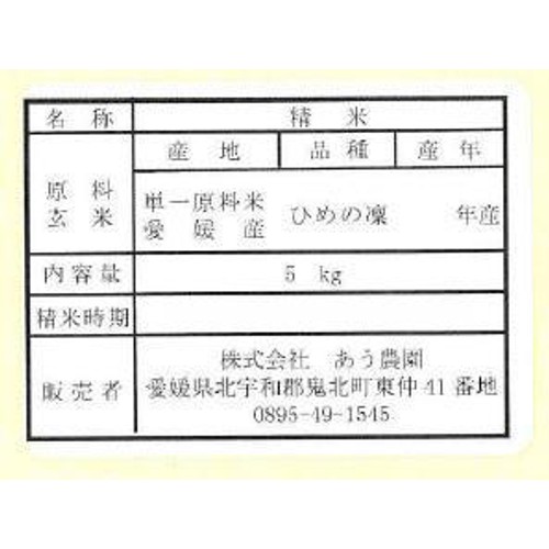 【たわわ/あう農園】 愛媛県産 プレミアムクオリティ ひめの凜 5kg