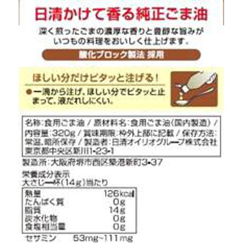 日清オイリオ かけて香る純正ごま油 フレッシュキープボトル 320g