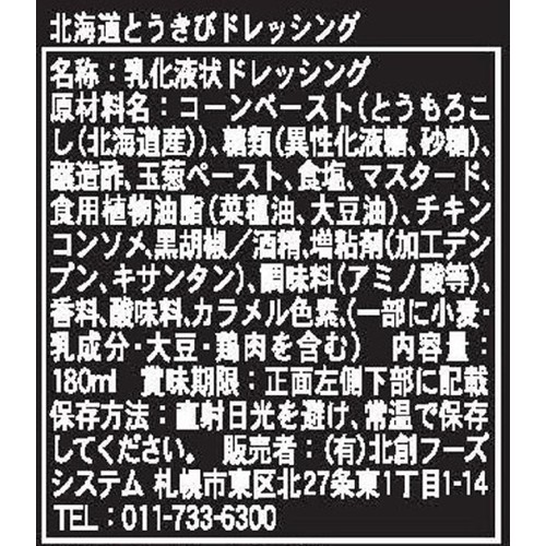 北創フーズシステム 北海道とうきびドレッシング 180ml
