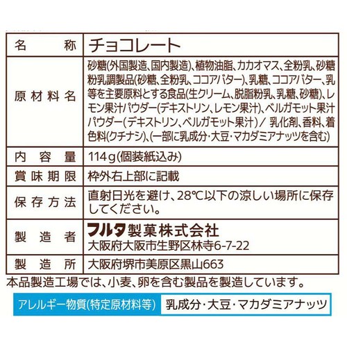 フルタ製菓 生クリームチョコ 瀬戸内レモン 114g