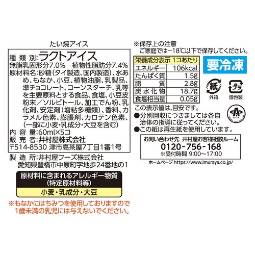 井村屋 たい焼アイス 60ml x 5個入