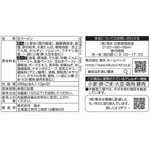 菊水 札幌ラーメン鶏ガラ旨塩 2人前