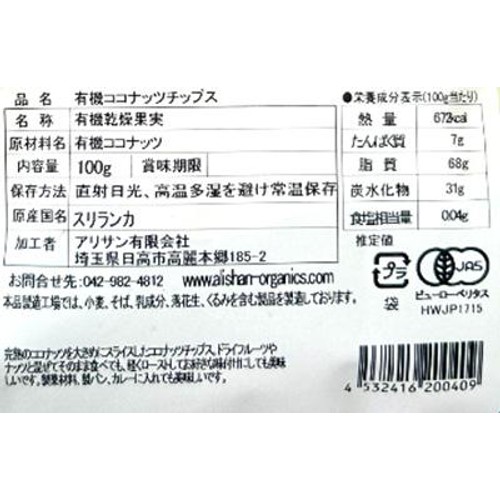 アリサン 有機ココナッツチップス 100g