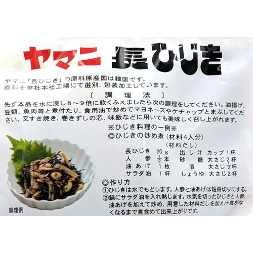 ヤマニ 長ひじき 20g