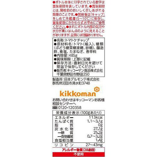 デルモンテ リコピンリッチトマトケチャップ 485g