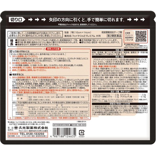 【第2類医薬品】◆フェイタスZプレミアム 大判 7枚