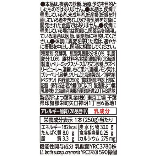 よつ葉乳業 北海道のむヨーグルト ベリーミックス 250g