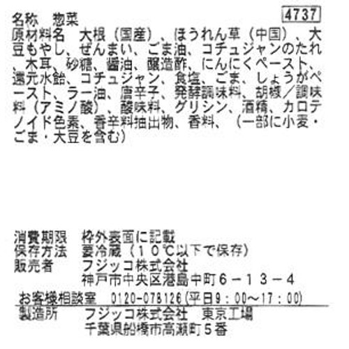 パック総菜 フジッコ 四色ナムル 1パック