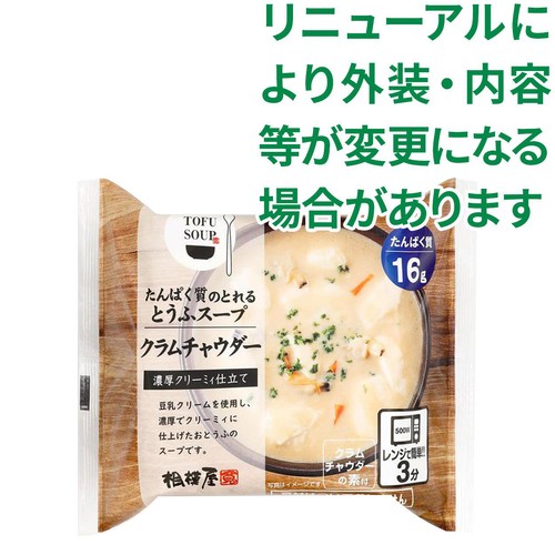 相模屋食料 たんぱく質のとれるとうふスープ クラムチャウダー 1セット