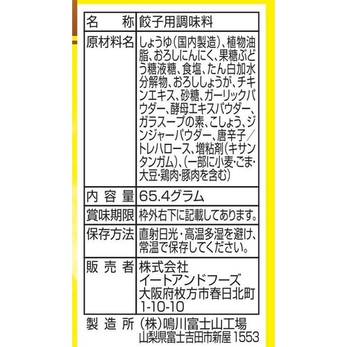 イートアンドフーズ 大阪王将 手作り餃子の素 30～40個分(65.4g)