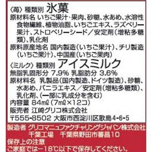 江崎グリコ アイスの実 Wジェラート 苺とミルク 7ml x 12個