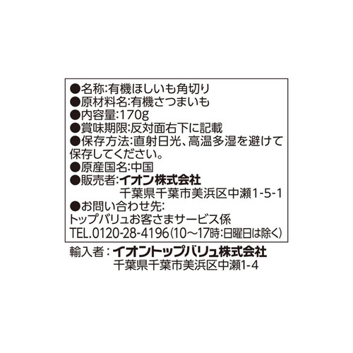 オーガニック自然の甘味を引き出した熟成ほしいも(角切) 170g トップバリュ グリーンアイ