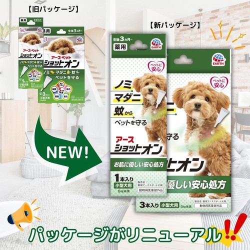 【ペット用】 アース・ペット ショットオン 小型犬用 5kg未満 3本