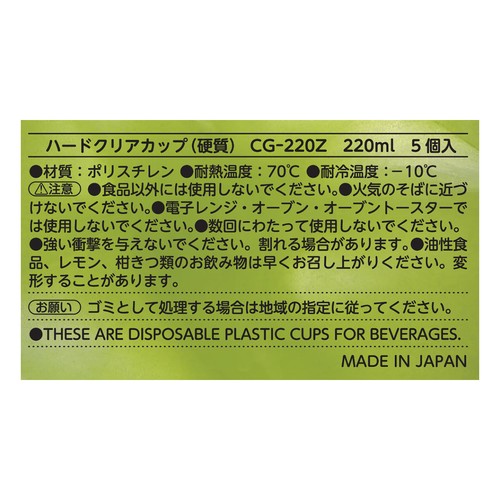 サンナップ ハードクリアーカップ 220ml  5個入り