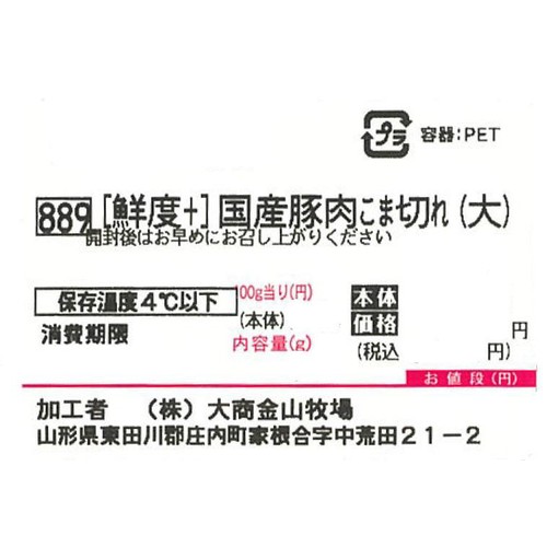 [鮮度+]【冷蔵】とうほく三元豚 こま切れ (国産) 320g-380g