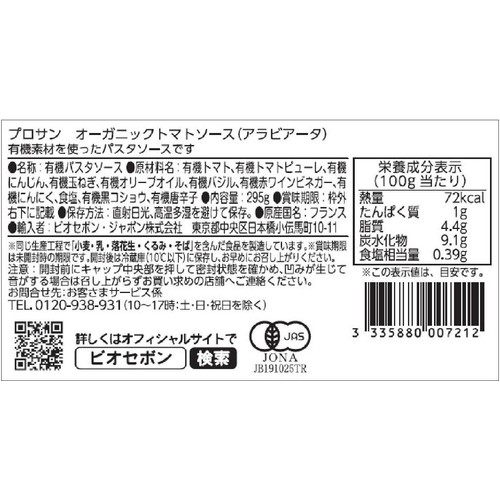 プロサン オーガニック トマトソース アラビアータ 295g