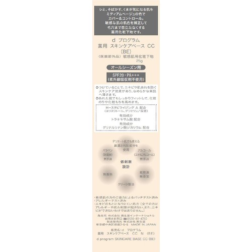 d プログラム 薬用 スキンケアベース CC (BE) 敏感肌用化粧下地 25g