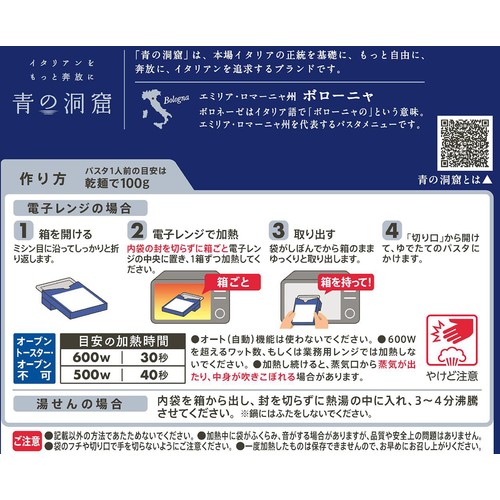 日清製粉ウェルナ 青の洞窟 ボロネーゼ 1人前(140g)