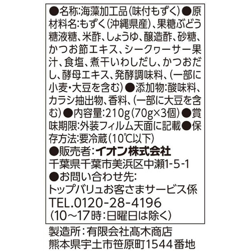 沖縄県産生もずく シークヮーサー 70g x 3個 トップバリュ